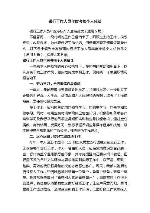 银行工作人员年度考核个人总结范文（通用5篇）