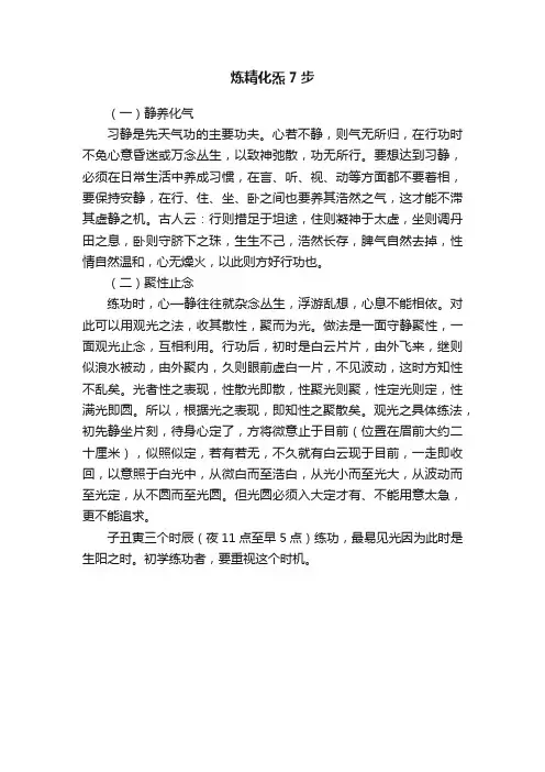炼精化炁7步