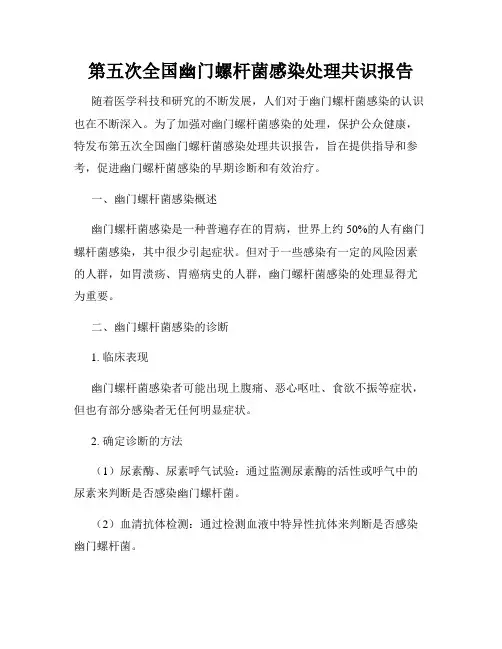 第五次全国幽门螺杆菌感染处理共识报告