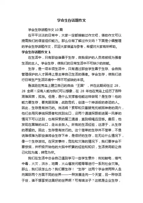 学会生存话题作文10篇