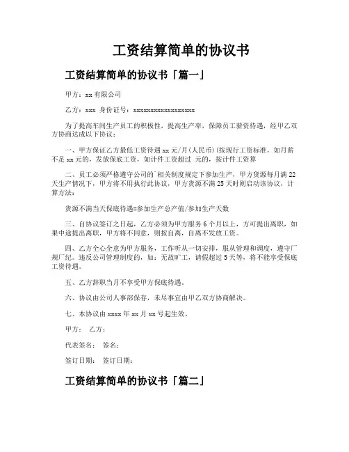 工资结算简单的协议书