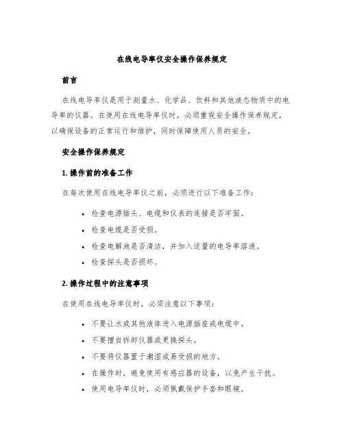 在线电导率仪安全操作保养规定