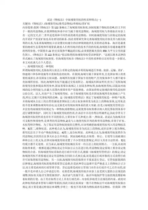 试论《物权法》中海域使用权的性质和特点(一)