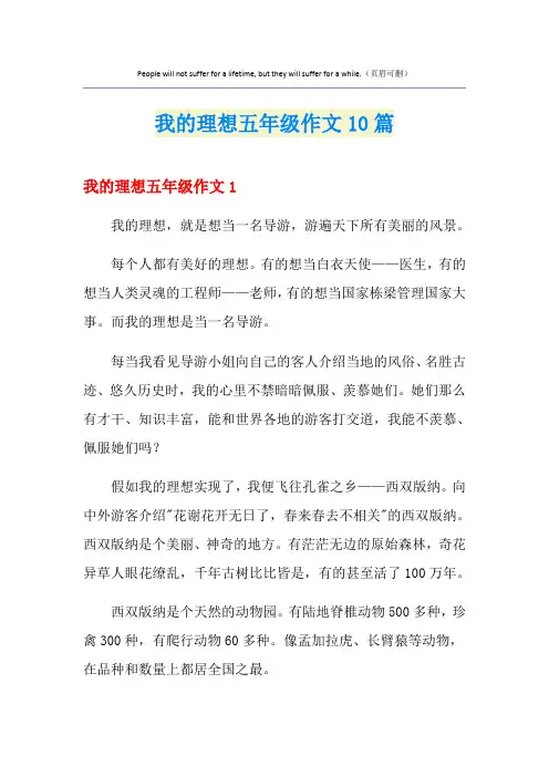 我的理想五年级作文10篇