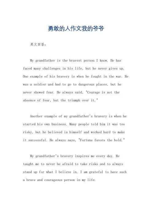 勇敢的人作文我的爷爷