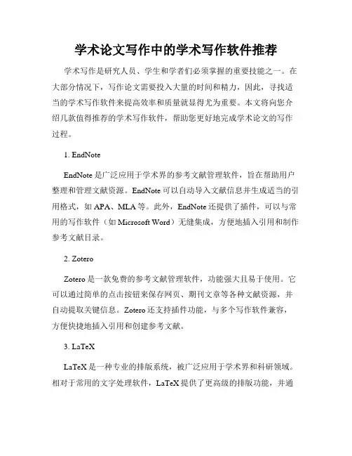 学术论文写作中的学术写作软件推荐
