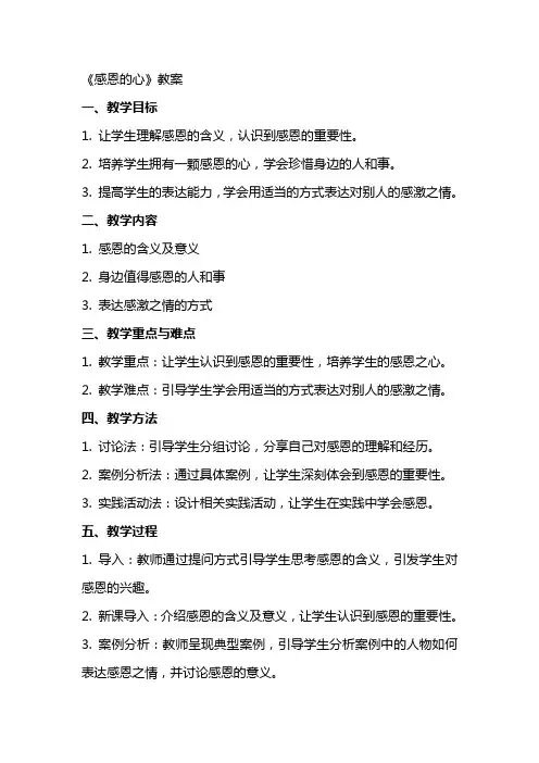 《感恩的心》教案