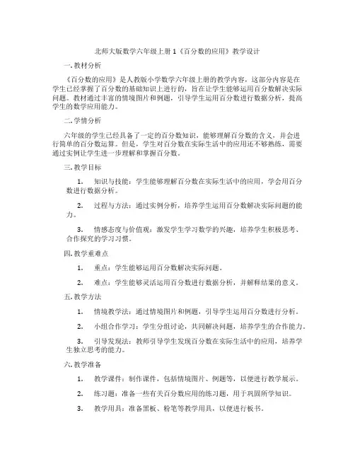 北师大版数学六年级上册1《百分数的应用》教学设计