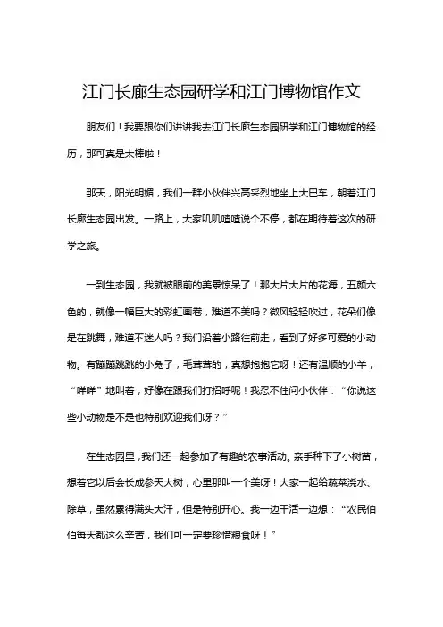 江门长廊生态园研学和江门博物馆作文