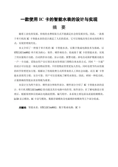 一款使用IC卡的智能水表的设计与实现