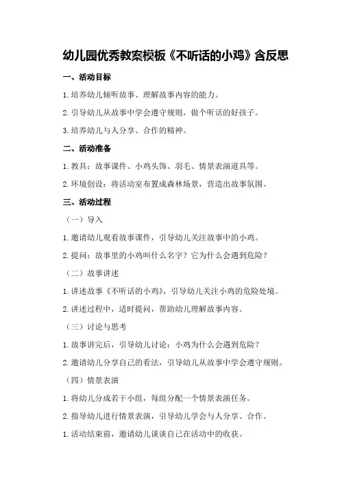 幼儿园优秀教案模板《不听话的小鸡》含反思