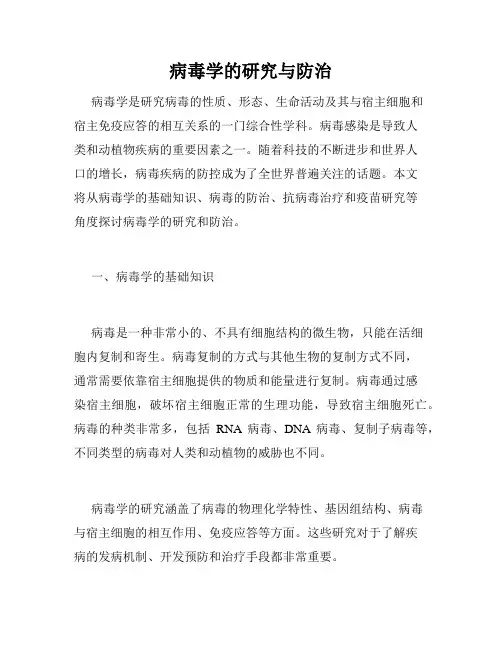 病毒学的研究与防治
