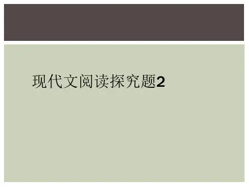 现代文阅读探究题2