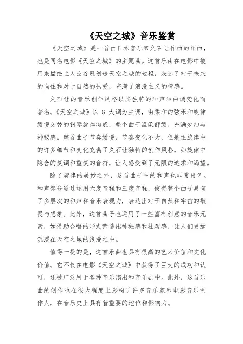 《天空之城》音乐鉴赏