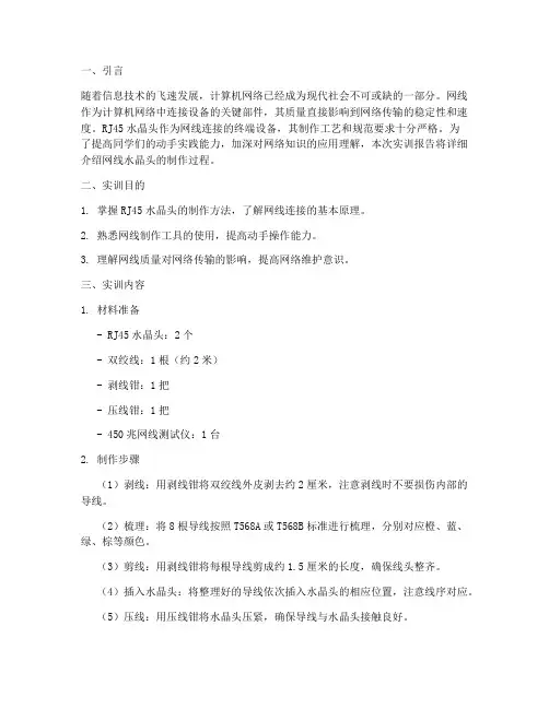 做网线水晶头实训报告