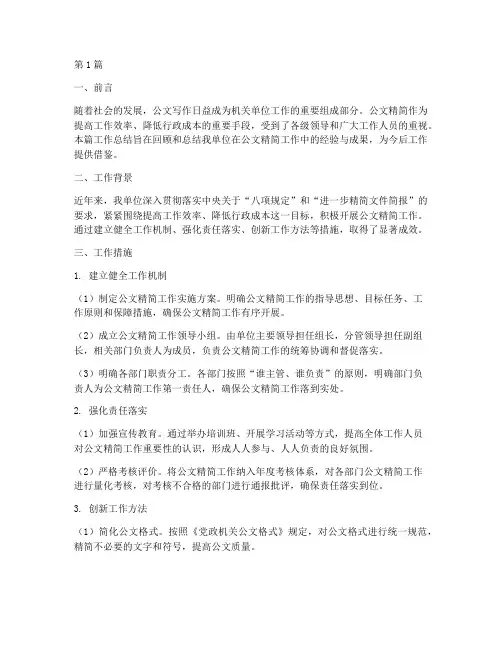 公文精简工作总结范文(3篇)