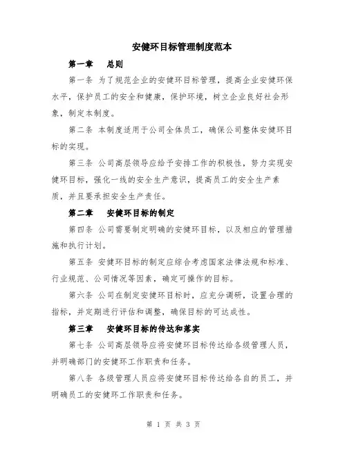 安健环目标管理制度范本