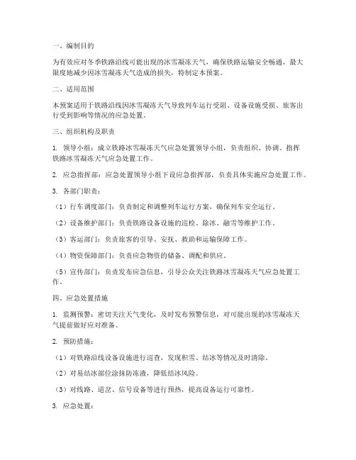铁路冰雪凝冻应急预案