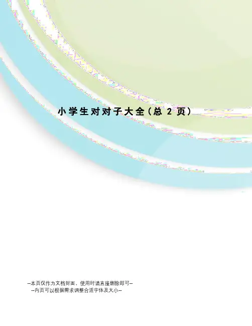 小学生对对子大全