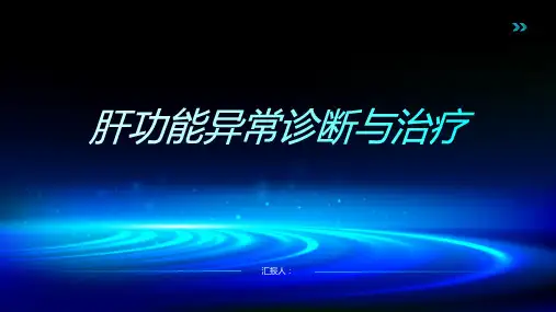 2024年肝功能异常诊断与治疗PPT