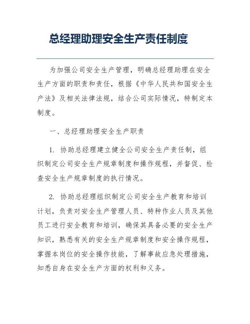 总经理助理安全生产责任制度