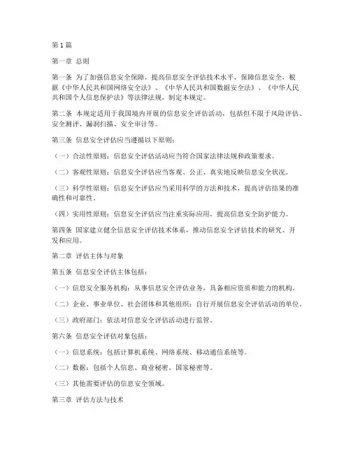 信息安全评估技术规定(3篇)