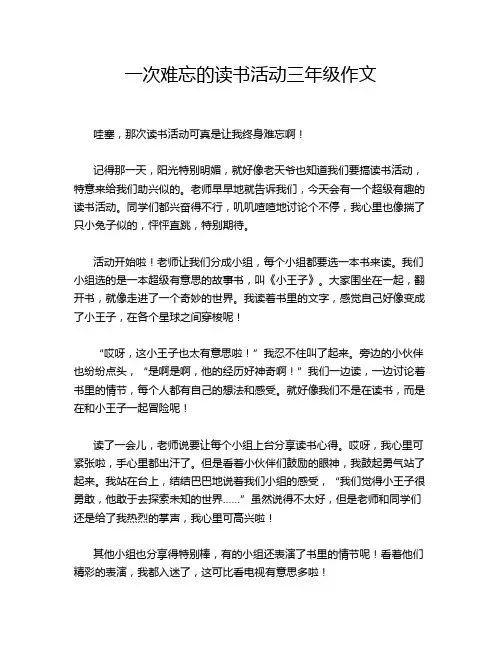 一次难忘的读书活动三年级作文