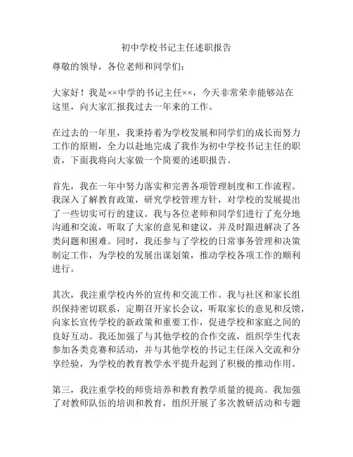初中学校书记主任述职报告