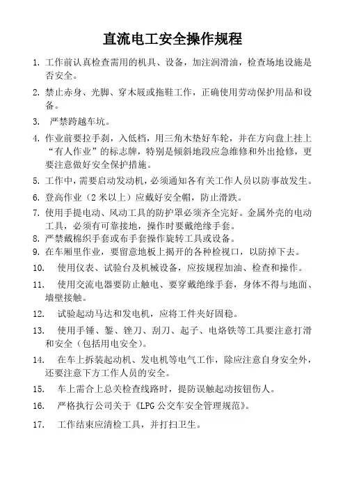 直流电工安全操作规程(1)
