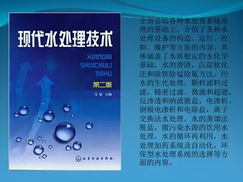 现代水处理技术 水化学基础