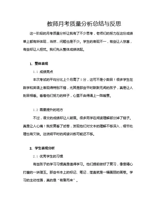 教师月考质量分析总结与反思