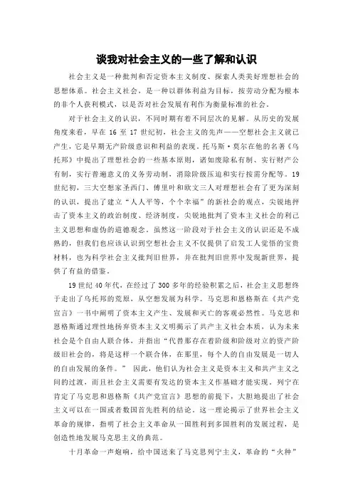 谈我对社会主义的一些了解和认识