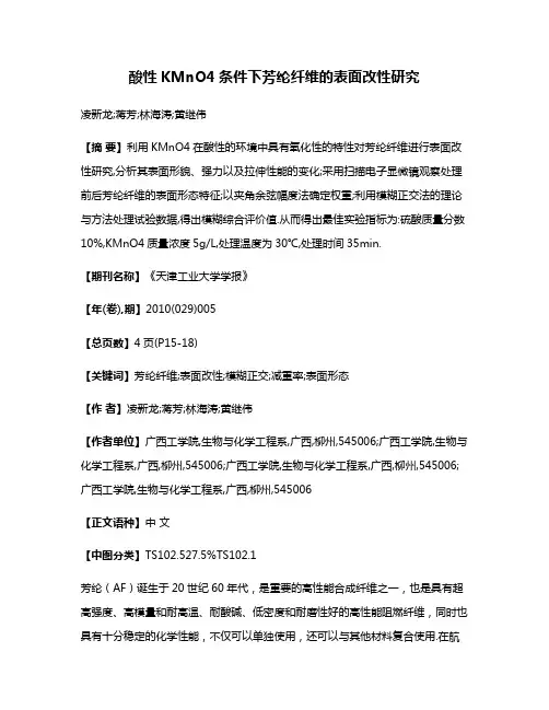 酸性KMnO4条件下芳纶纤维的表面改性研究