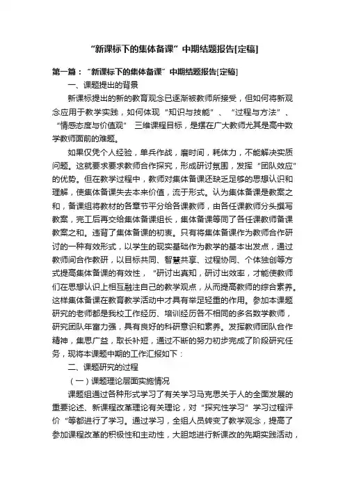 “新课标下的集体备课”中期结题报告[定稿]