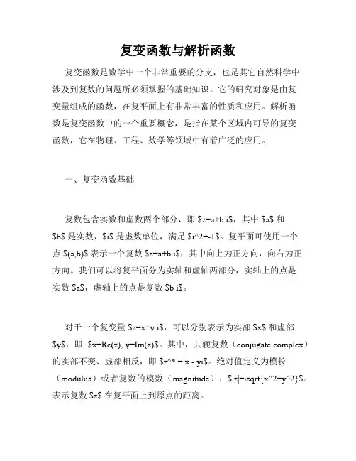 复变函数与解析函数