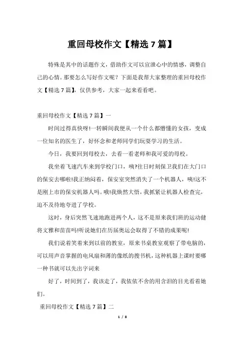 重回母校作文【精选7篇】_12023年