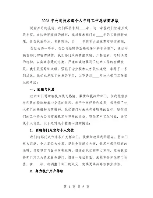 2024年公司技术部个人年终工作总结简单版（3篇）