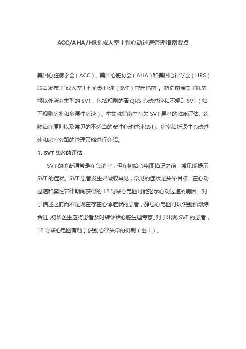 ACCAHAHRS成人室上性心动过速管理指南要点