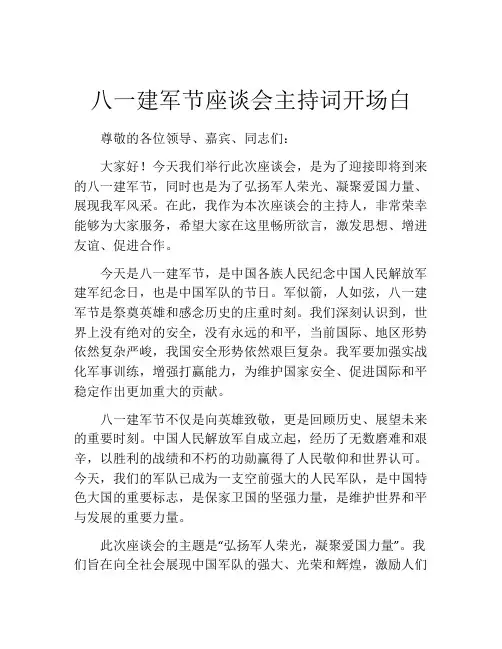 八一建军节座谈会主持词开场白