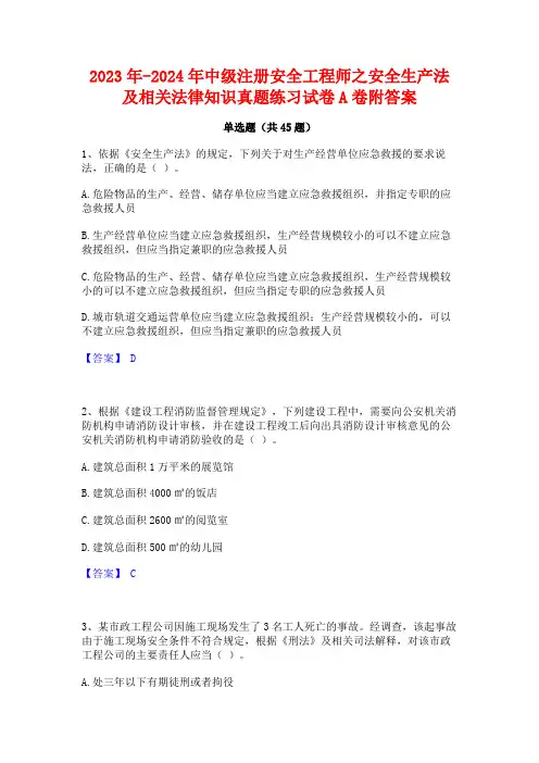 2023年-2024年中级注册安全工程师之安全生产法及相关法律知识真题练习试卷A卷附答案