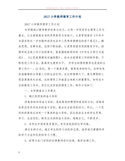 2017小学教师德育工作计划