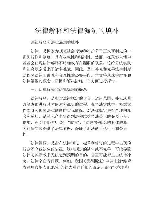 法律解释和法律漏洞的填补