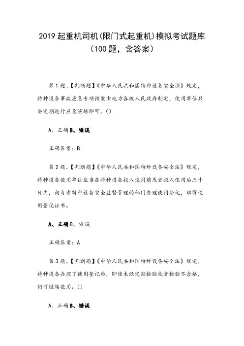 2019起重机司机(限门式起重机)模拟考试题库(100题,含答案)