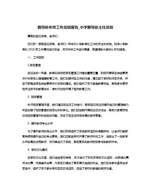 教导处年终工作总结报告_小学教导处主任总结