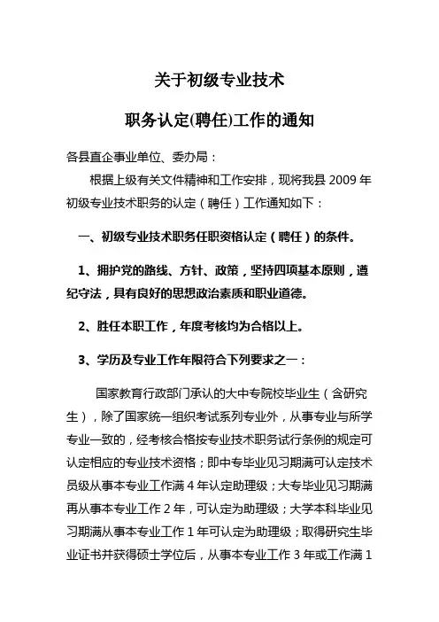关于初级专业技术职务认定(聘任)工作的通知