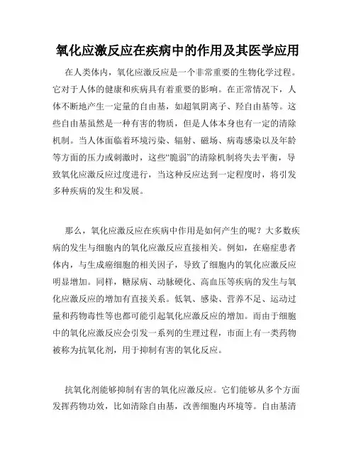 氧化应激反应在疾病中的作用及其医学应用