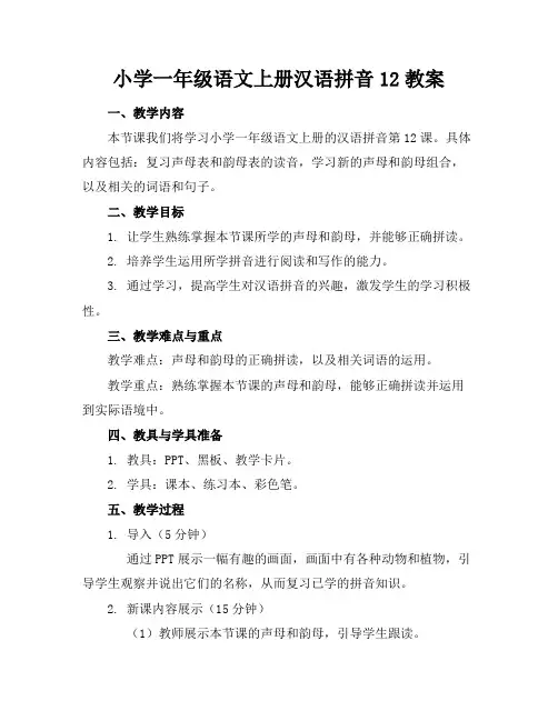 小学一年级语文上册汉语拼音12教案
