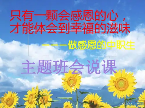感恩(主题班会说课)PPT课件