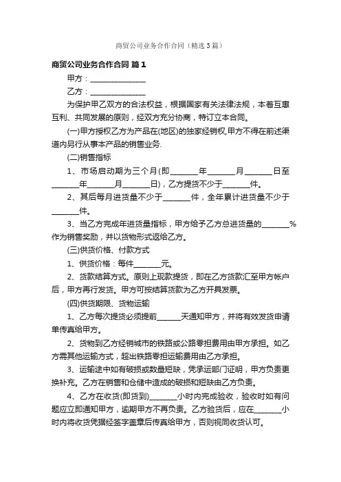 商贸公司业务合作合同（精选3篇）