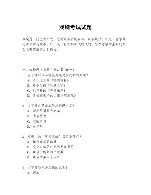 戏剧考试试题